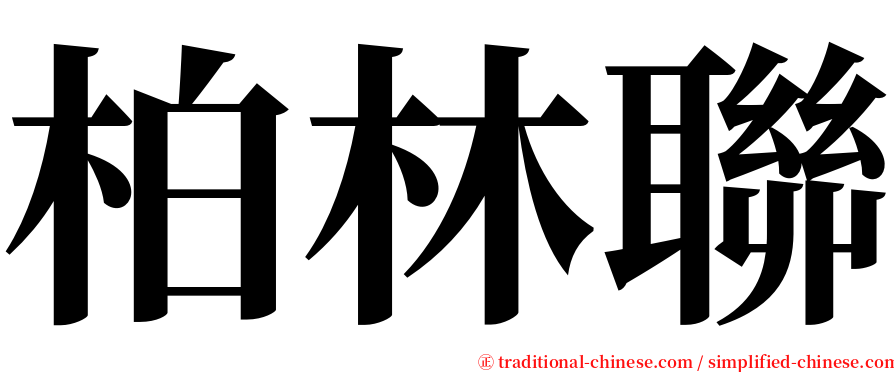 柏林聯 serif font