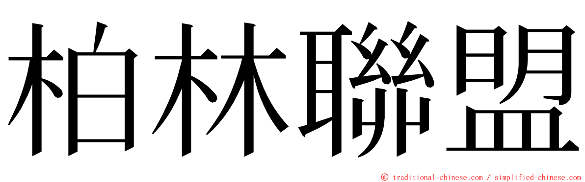 柏林聯盟 ming font