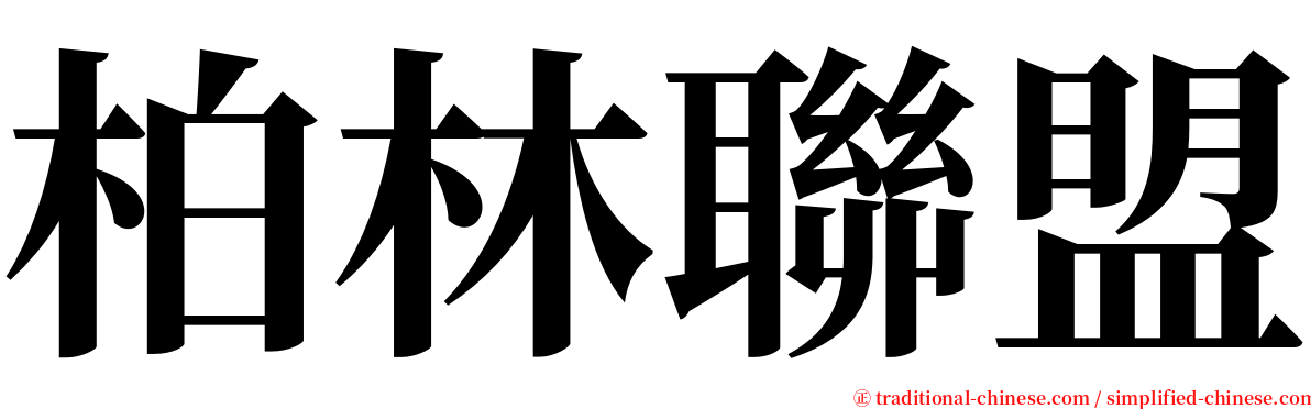 柏林聯盟 serif font