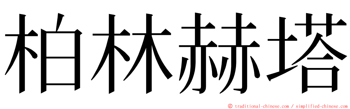 柏林赫塔 ming font