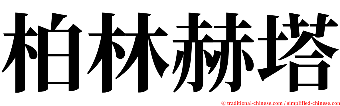 柏林赫塔 serif font