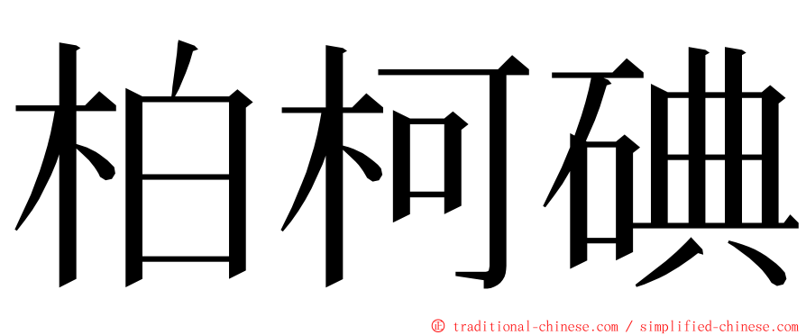 柏柯碘 ming font