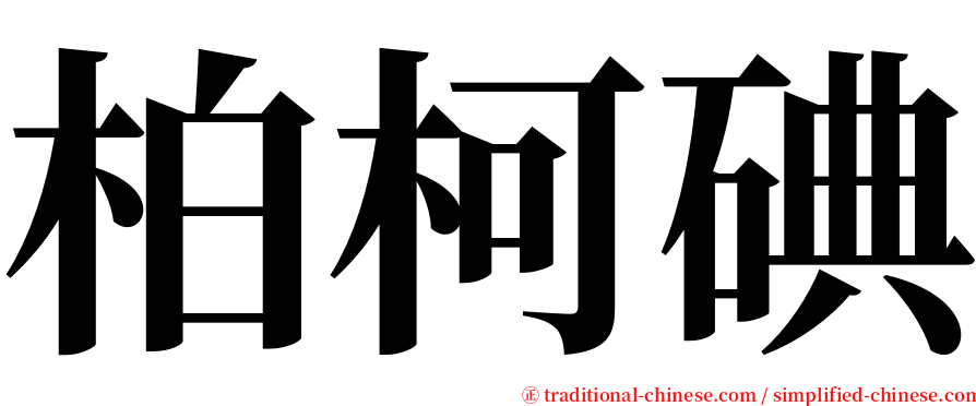 柏柯碘 serif font