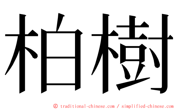 柏樹 ming font