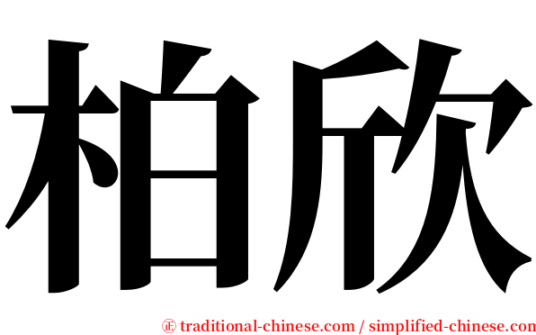 柏欣 serif font