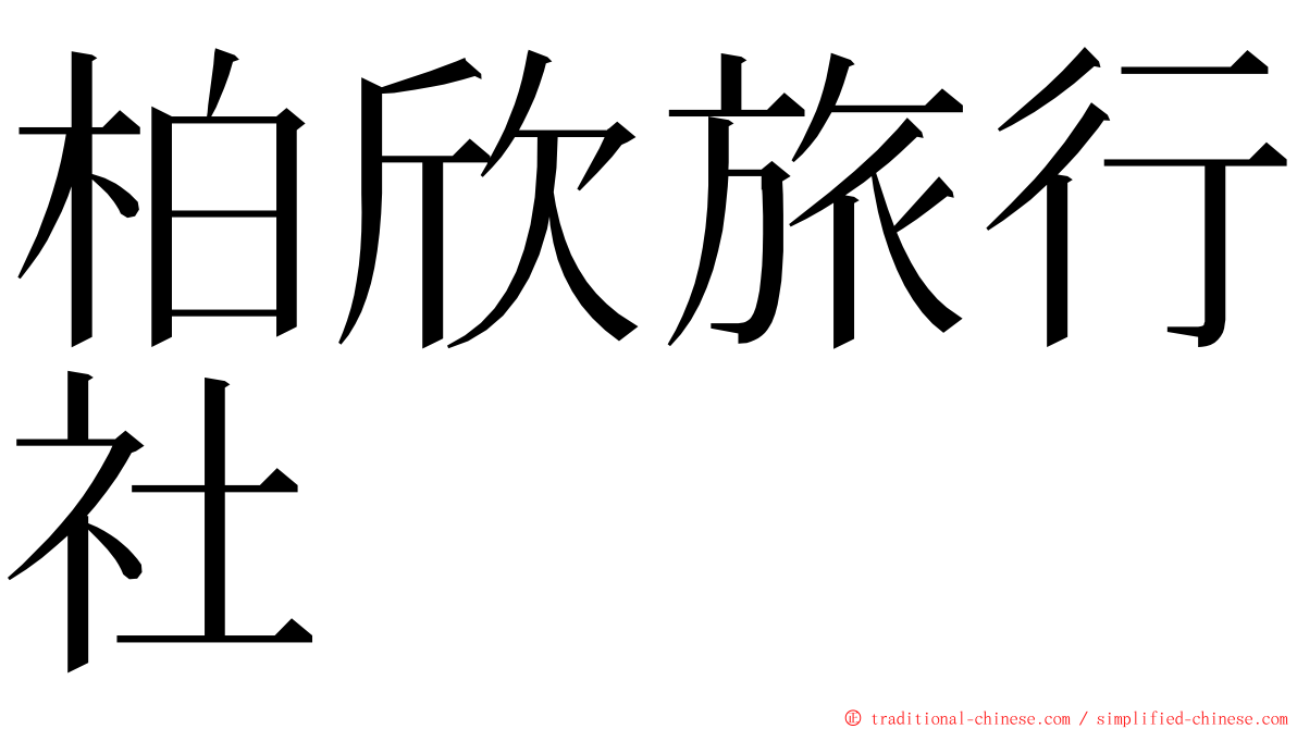 柏欣旅行社 ming font