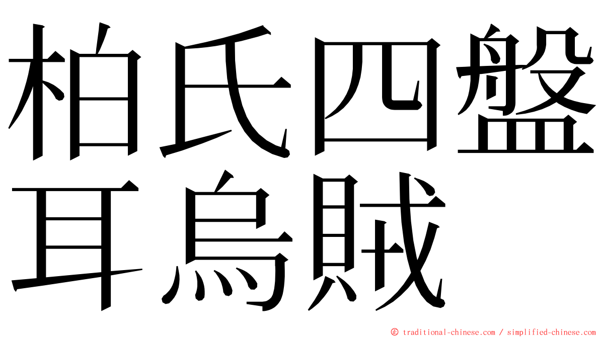 柏氏四盤耳烏賊 ming font