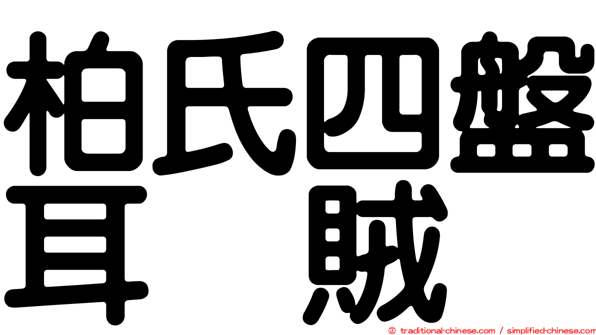 柏氏四盤耳烏賊