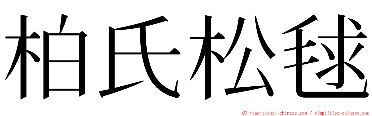 柏氏松毬 ming font