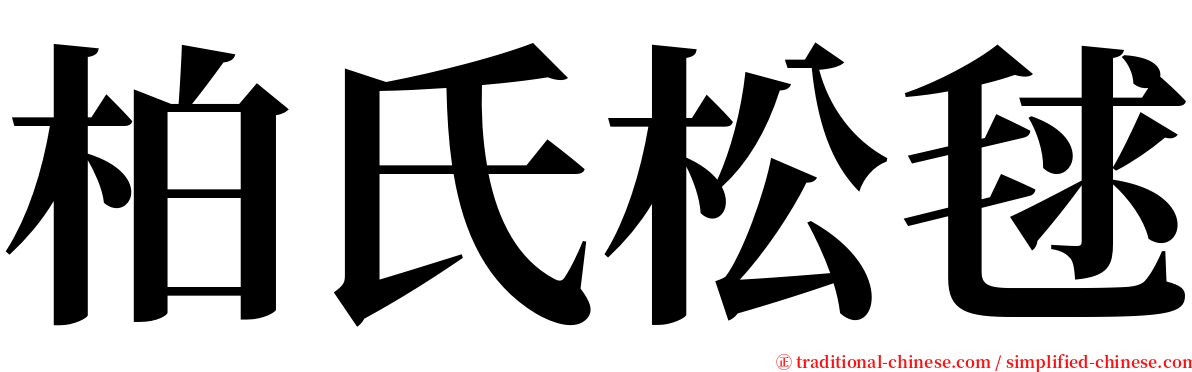 柏氏松毬 serif font