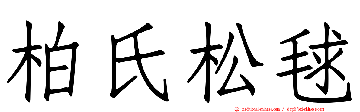 柏氏松毬