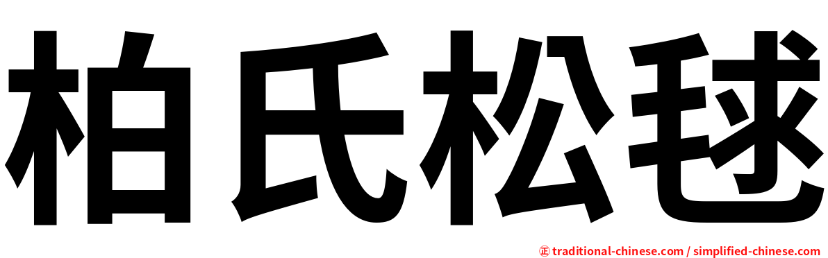 柏氏松毬