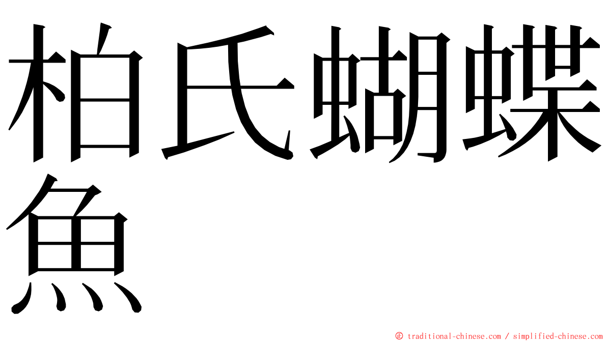 柏氏蝴蝶魚 ming font