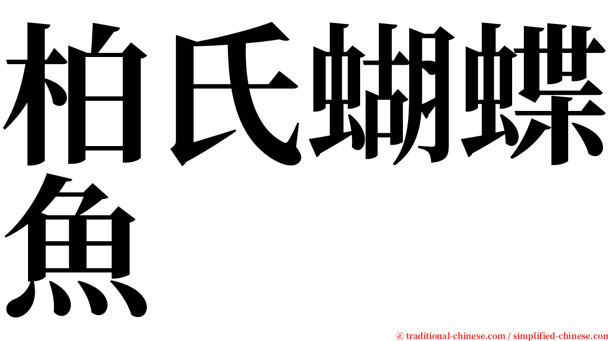 柏氏蝴蝶魚 serif font