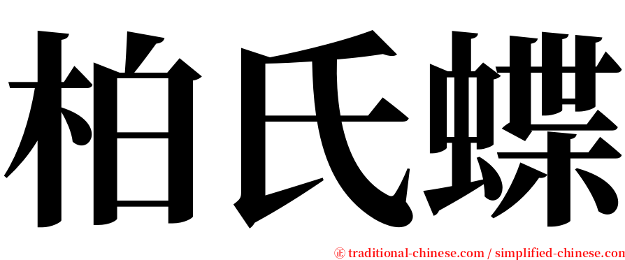 柏氏蝶 serif font