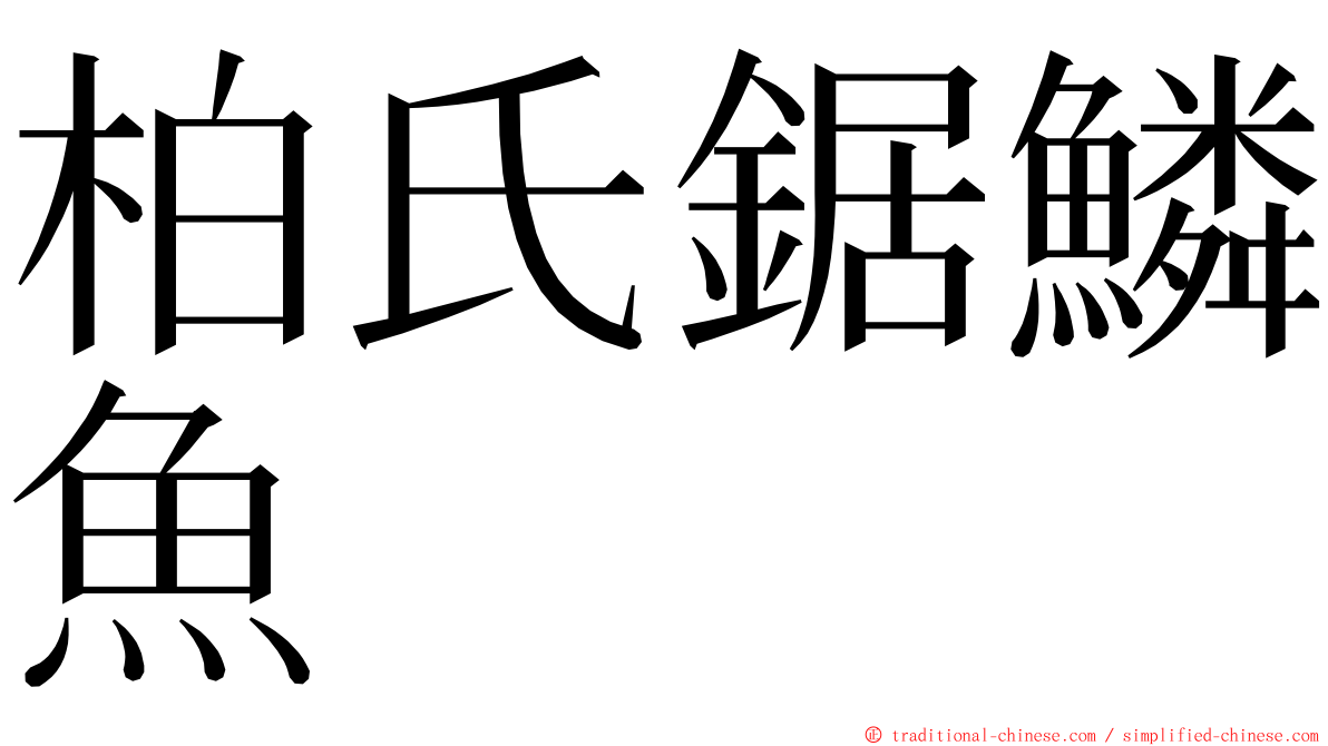 柏氏鋸鱗魚 ming font