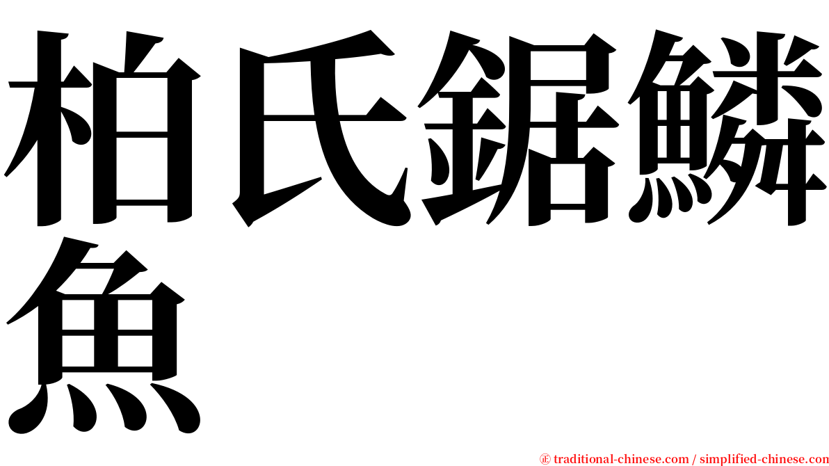 柏氏鋸鱗魚 serif font