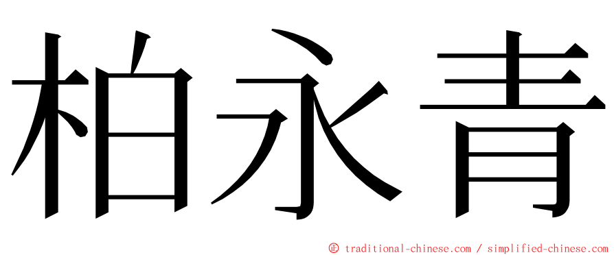 柏永青 ming font