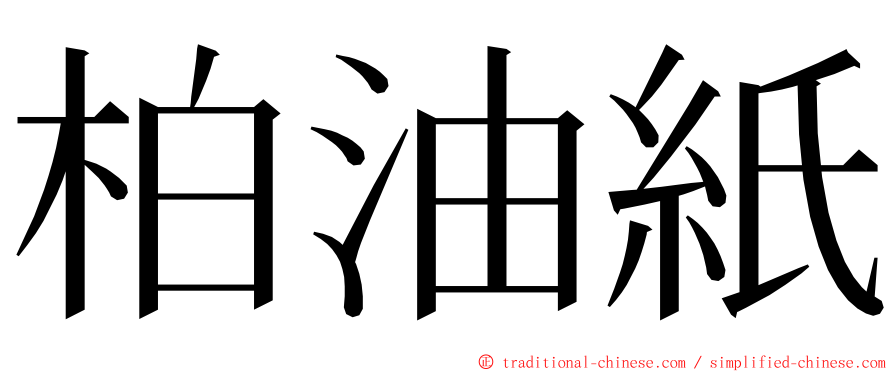 柏油紙 ming font