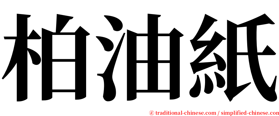 柏油紙 serif font