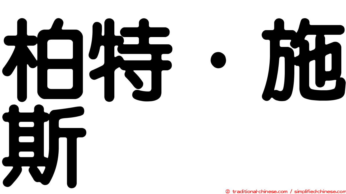 柏特·施斯