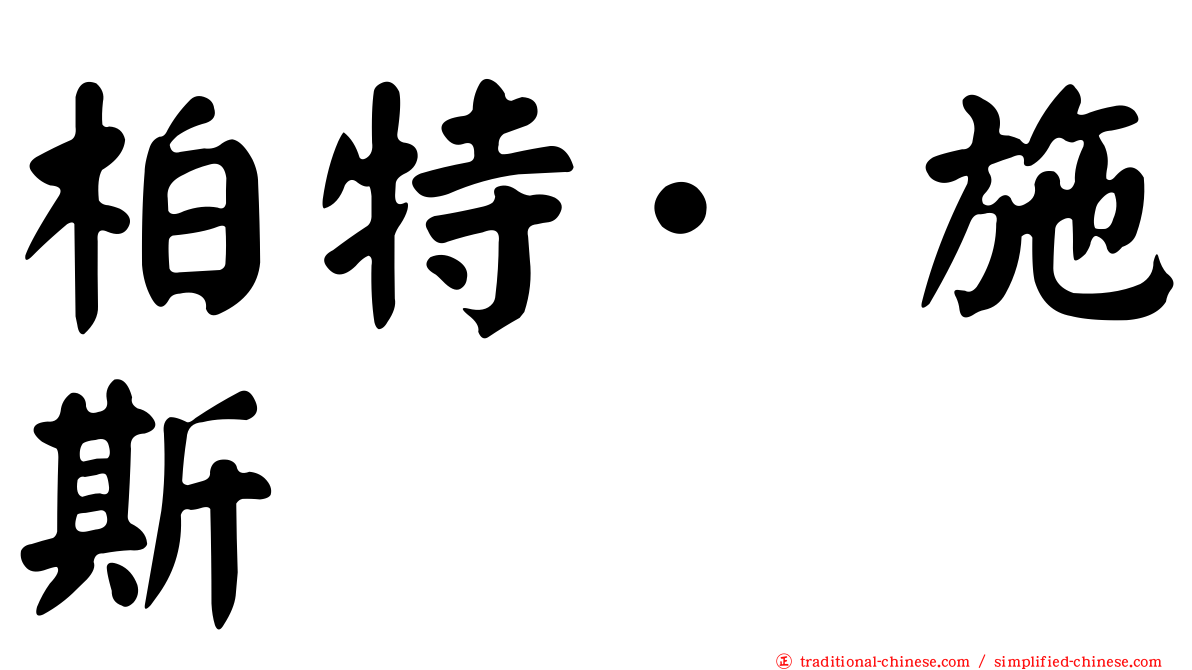 柏特·施斯