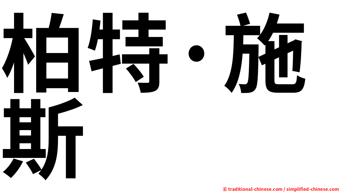 柏特·施斯