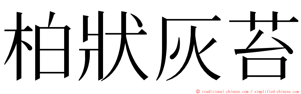柏狀灰苔 ming font
