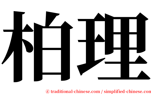 柏理 serif font