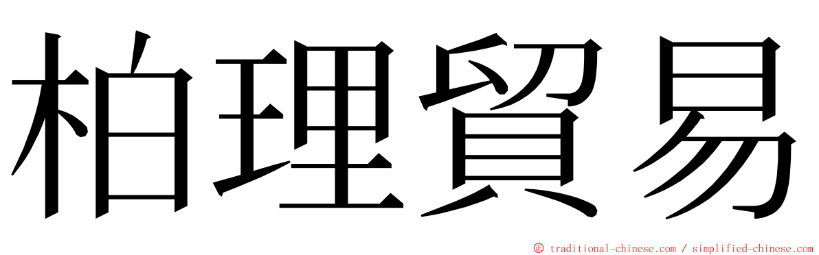 柏理貿易 ming font
