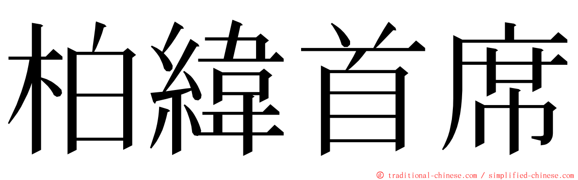 柏緯首席 ming font