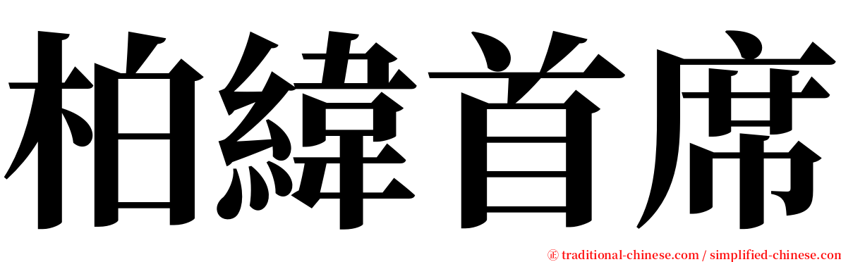 柏緯首席 serif font