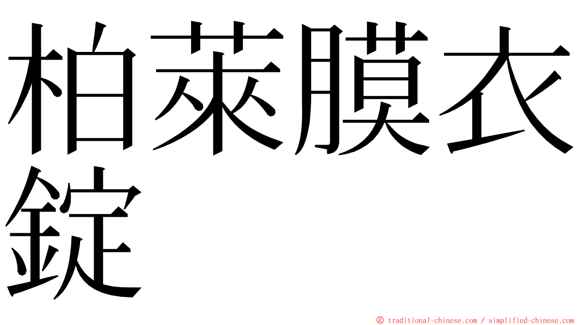 柏萊膜衣錠 ming font