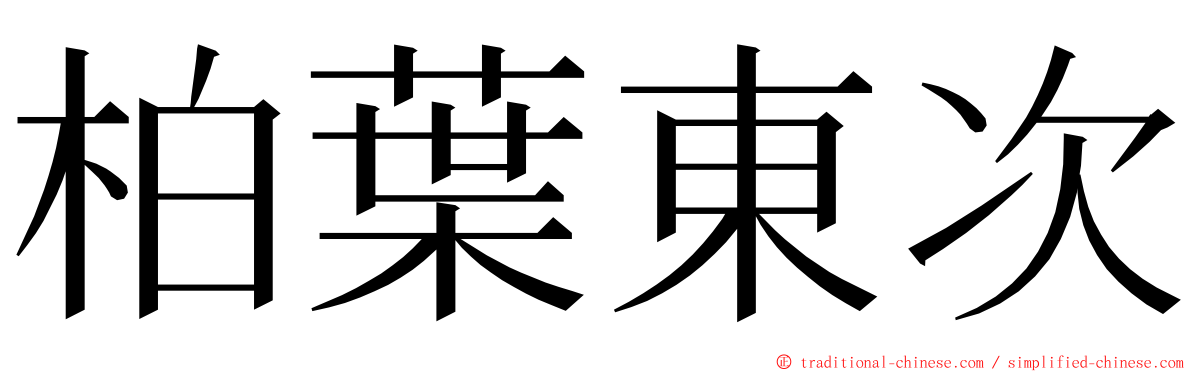 柏葉東次 ming font