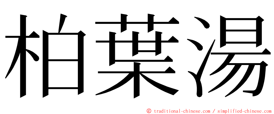 柏葉湯 ming font