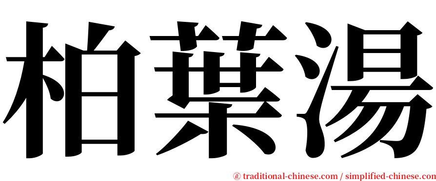 柏葉湯 serif font