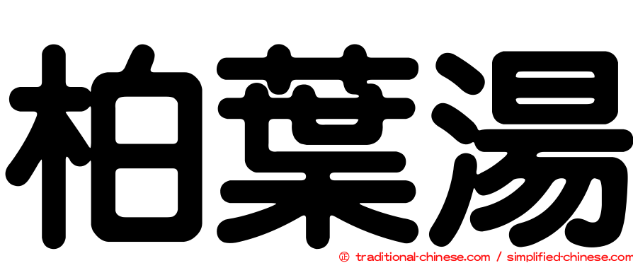 柏葉湯