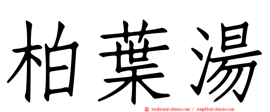 柏葉湯