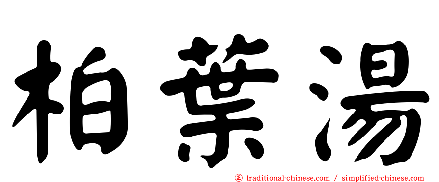 柏葉湯