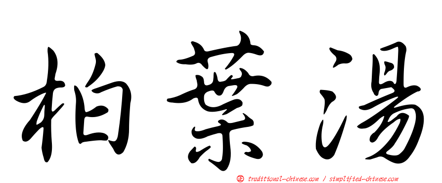 柏葉湯