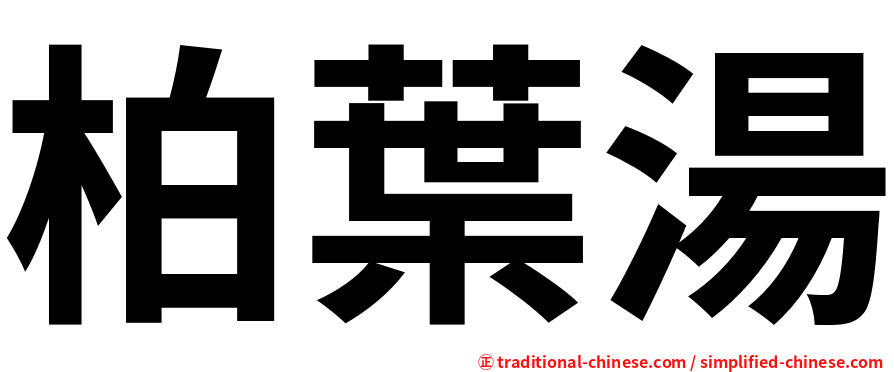 柏葉湯