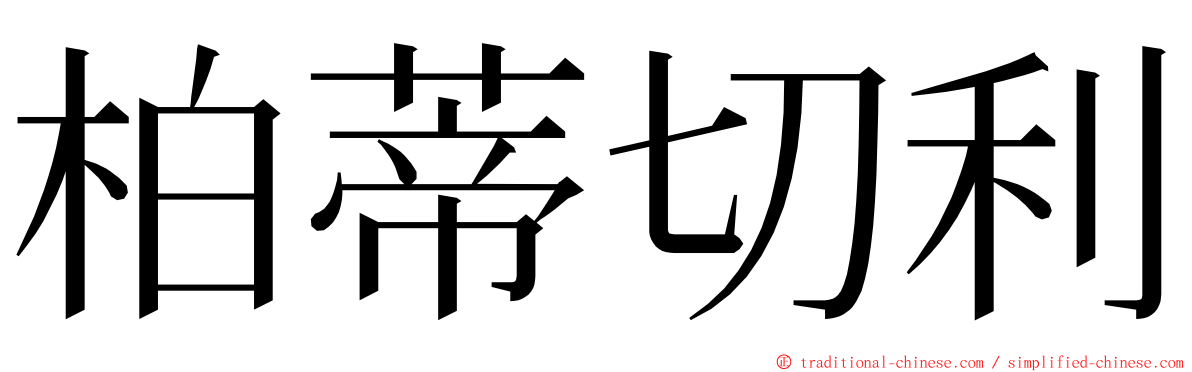 柏蒂切利 ming font