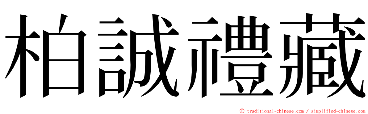 柏誠禮藏 ming font