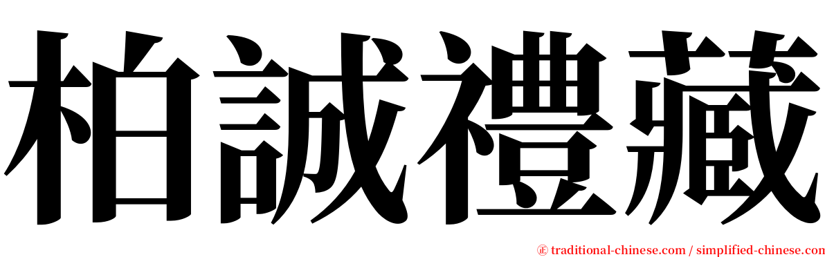 柏誠禮藏 serif font