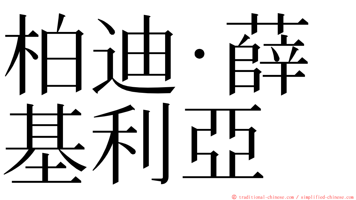 柏迪·薛基利亞 ming font