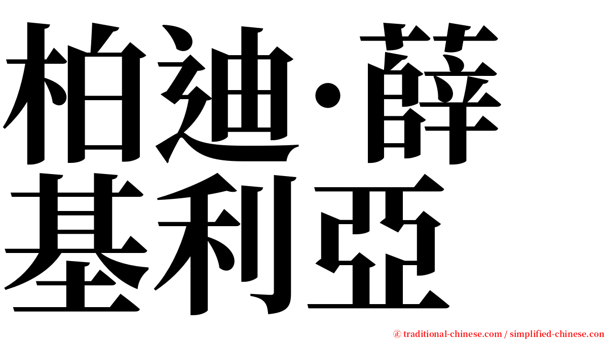 柏迪·薛基利亞 serif font