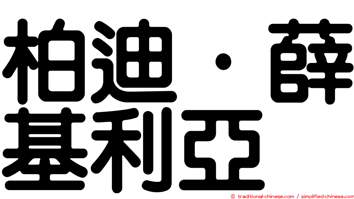 柏迪·薛基利亞