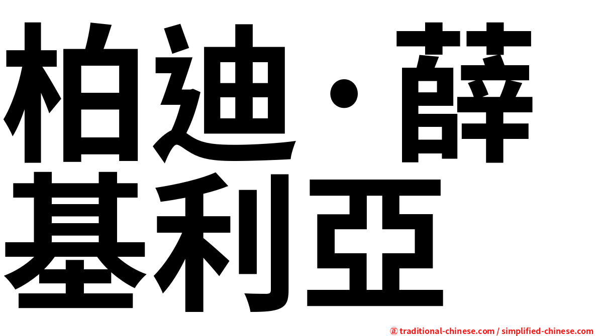 柏迪·薛基利亞