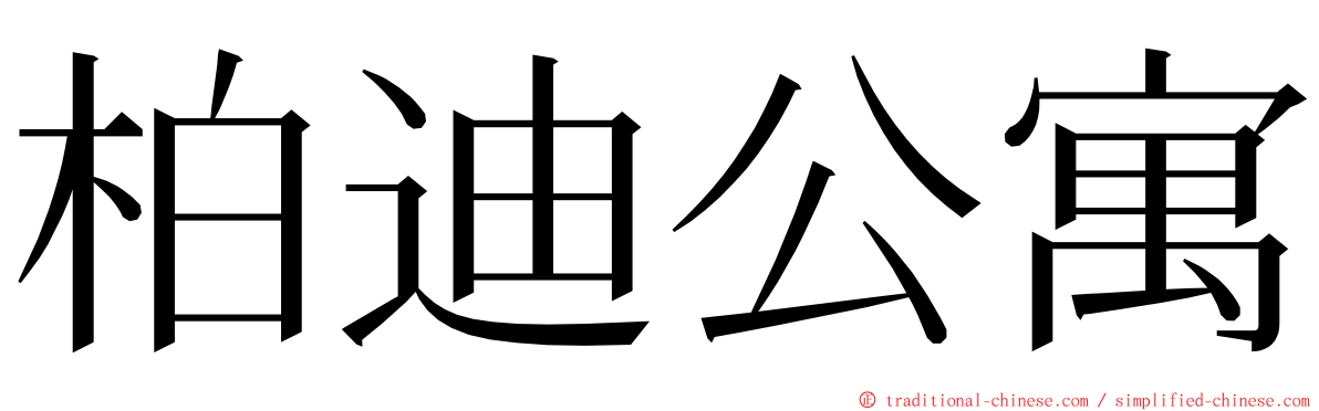 柏迪公寓 ming font