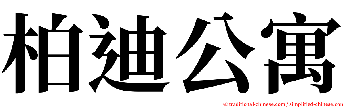 柏迪公寓 serif font